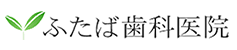 ふたば歯科医院